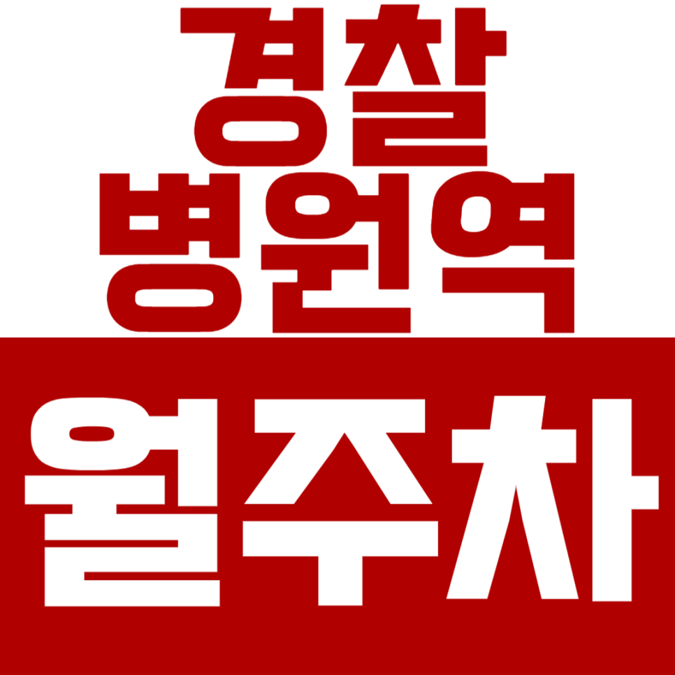 경찰병원역 월주차 - 합리적인 가격, 편리한 지정석 주차! 대표 이미지