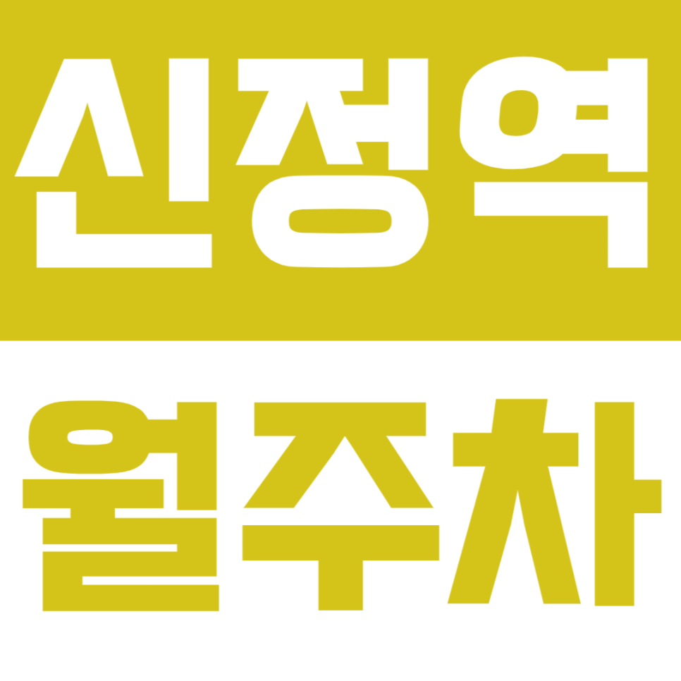 신정역 월주차 - 24시간 안심 주차, 신정역에서 편리한 주차 생활 시작! 대표 이미지