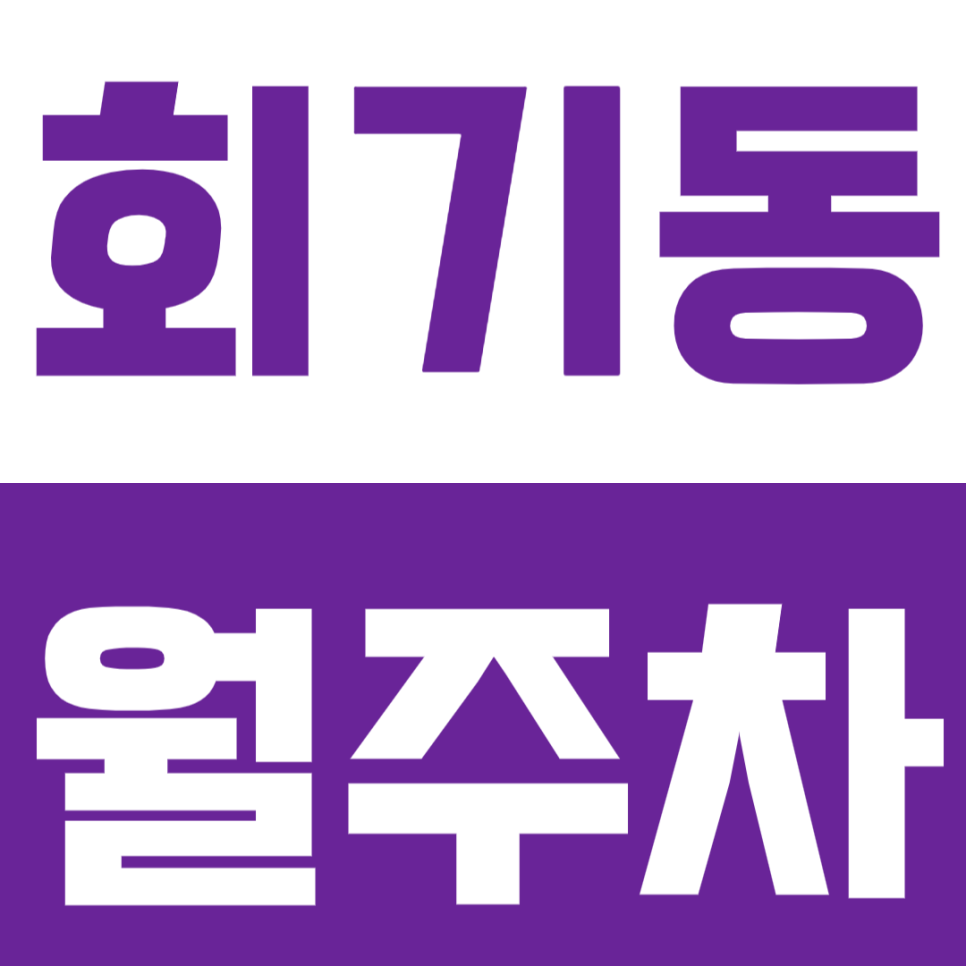 회기동 월주차 - 24시간 쾌적하고 안정적인 지정석 주차, 회기동에서 편안한 주차 생활을! 대표 이미지