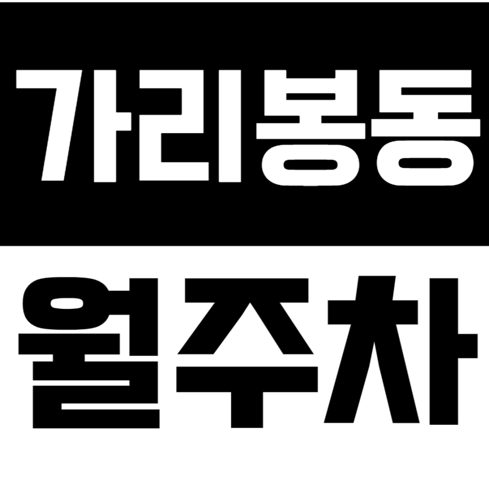 가리봉동 월주차 - 24시간 주차 해방구! 가리봉동에서 누리는 자유로운 주차 라이프 대표 이미지