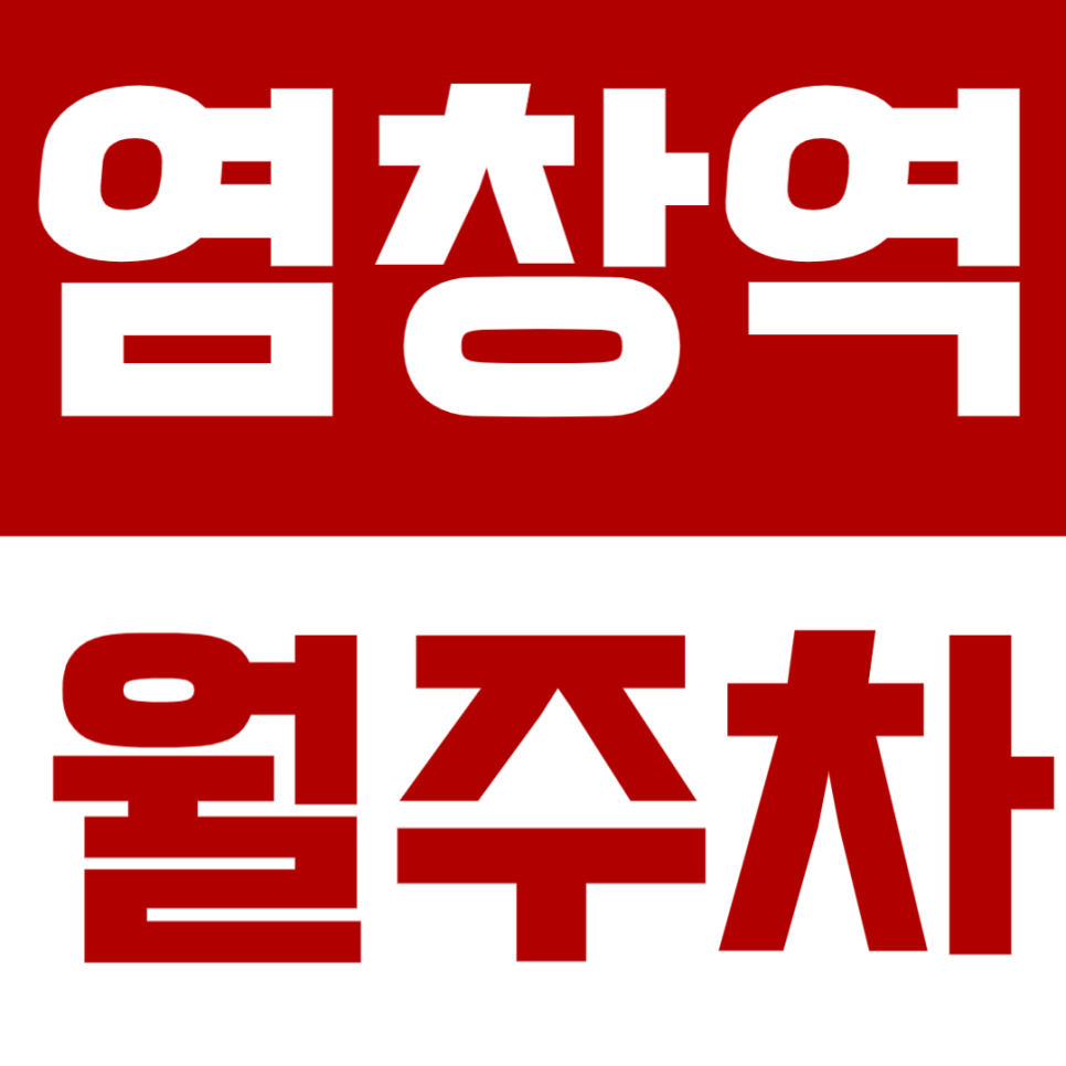 염창역 월주차, 염창동 인근 초가성비 편리한 24시간 주차장 추천! 대표 이미지