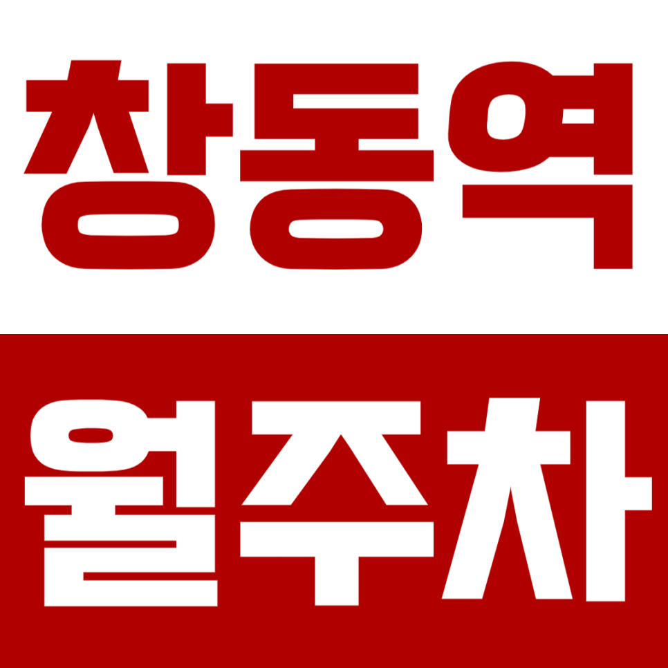 창동역 월주차 - 갓성비 직장인 주차, 칼퇴를 부르는 선택! 대표 이미지