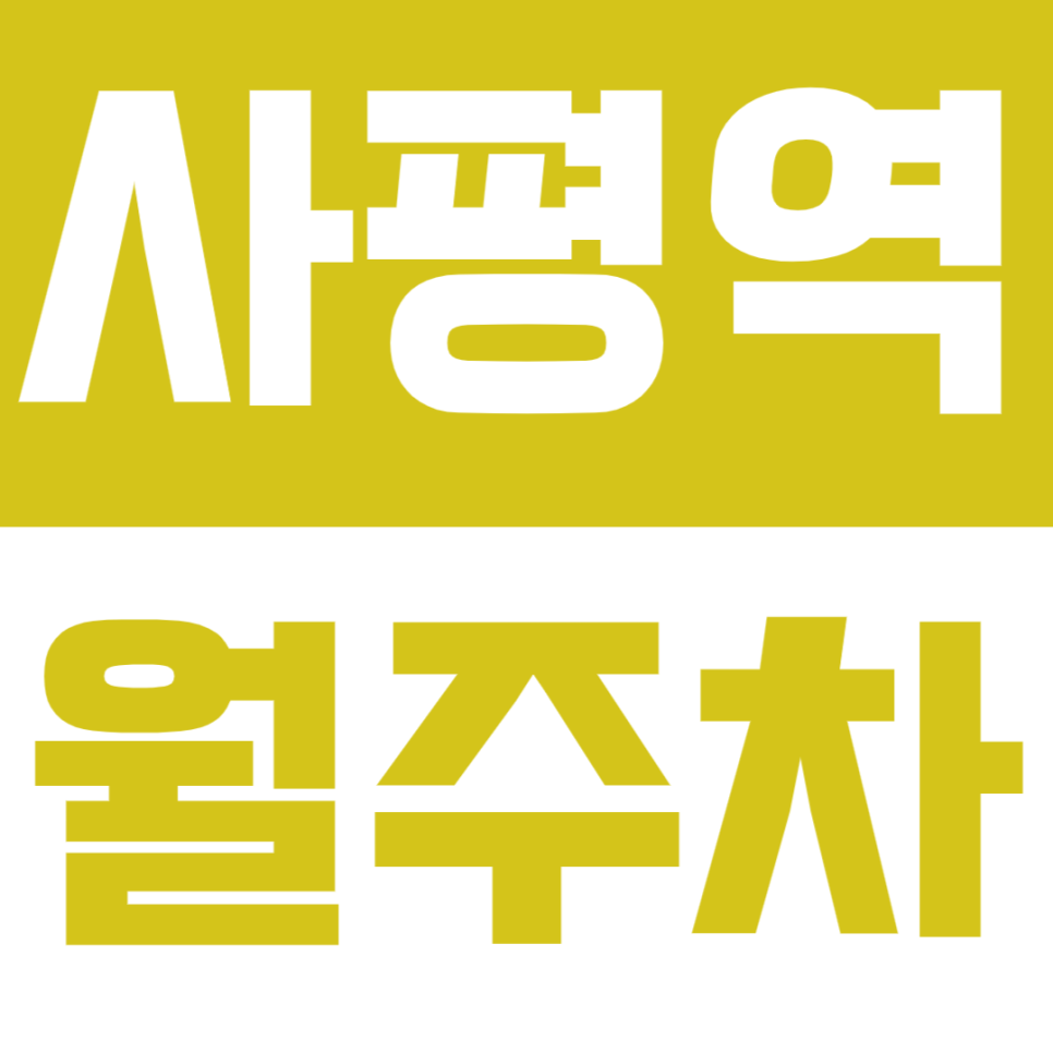 사평역 월주차 - 24시간 편리한 기계식 주차, 사평역 인근 안심 주차! 대표 이미지