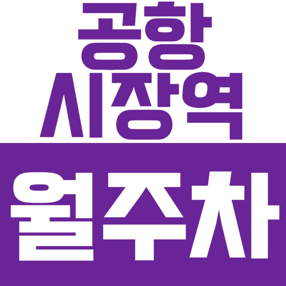공항시장역 월주차 - 24시간 편리한 기계식 주차, 공항시장역 인근 안심 주차! 대표 이미지