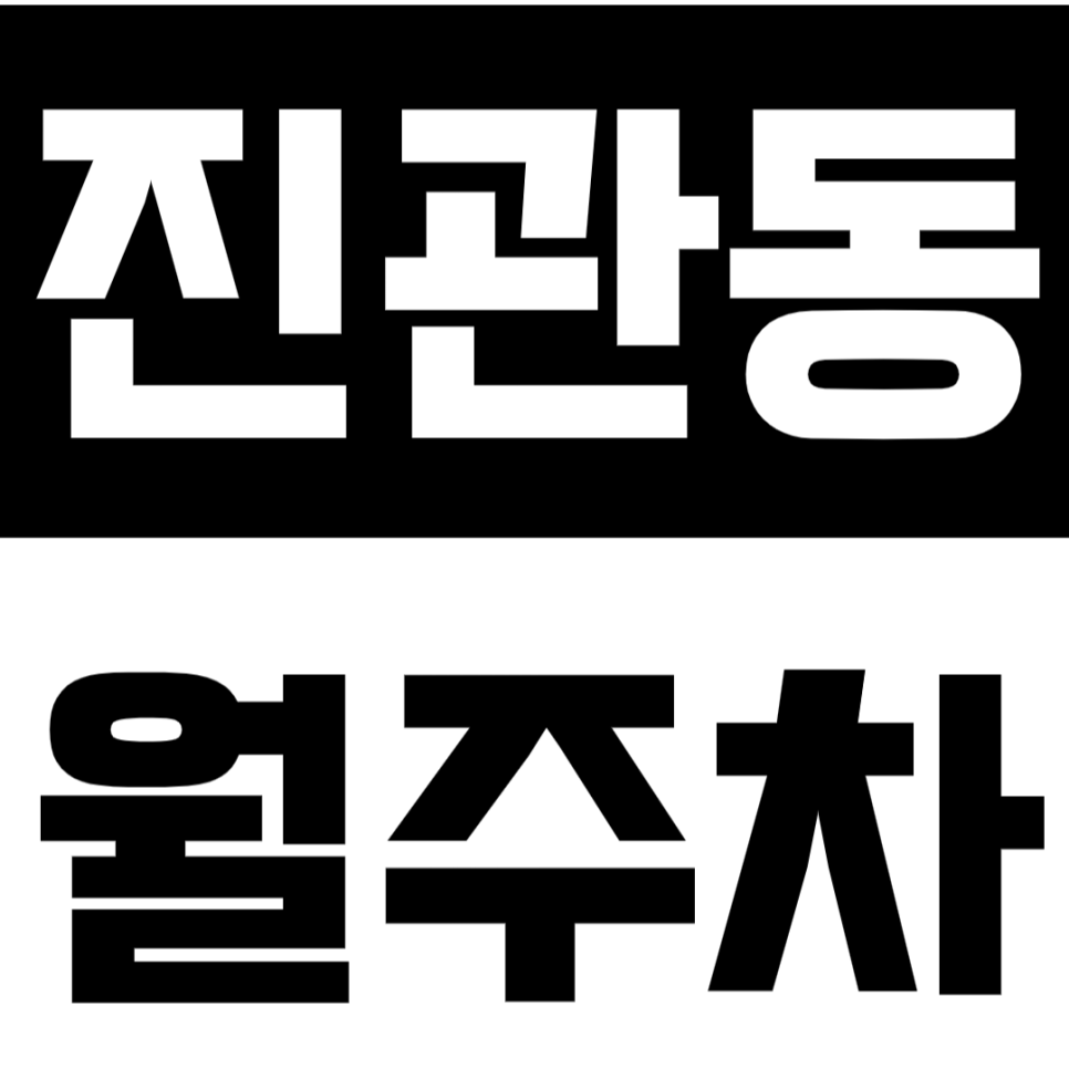 진관동 월주차 - 24시간 프리미엄 주차, 당신의 성공적인 파킹을 완성하다 대표 이미지