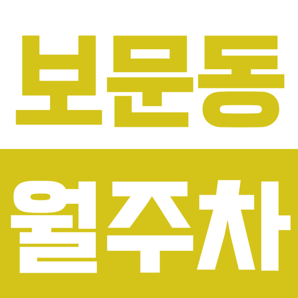 보문동 월주차, 보문역 보문숲길도서관 인근 24시간 편리한 주차장이 궁금하다면? 대표 이미지