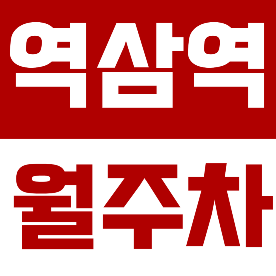 역삼역 월주차 - 24시간 편리한 자주식 주차, 역삼역 비즈니스의 시작! 대표 이미지