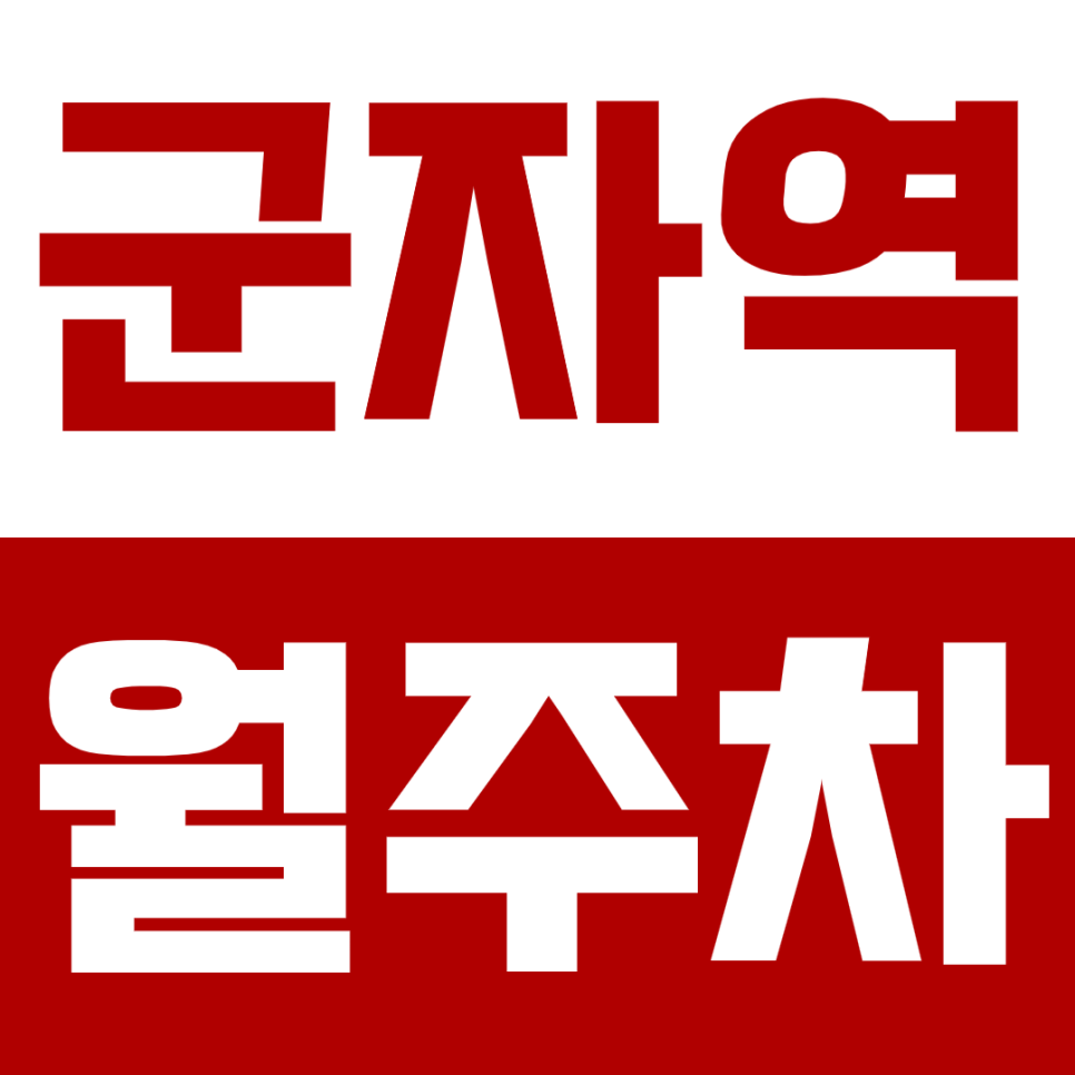 군자역 월주차 - 24시간 가성비 주차! 군자역에서 합리적인 선택! 대표 이미지
