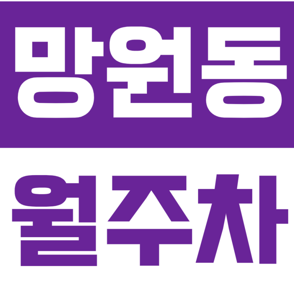 망원동 월주차 - 24시간 편리한 자주식 주차, 망원한강공원 인근! 대표 이미지