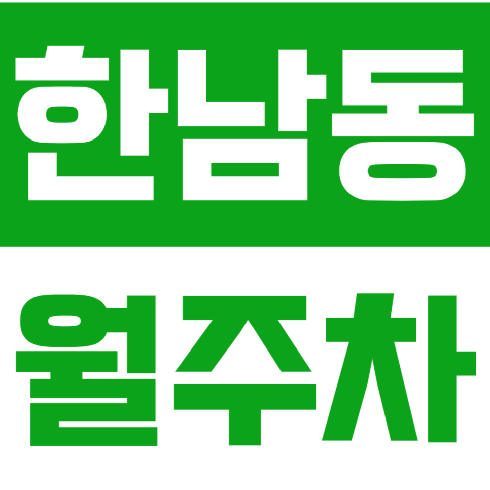 한남동 월주차 - 24시간 쾌적하고 안정적인 지정석 주차, 한남동에서 프리미엄 주차를 경험하세요! 대표 이미지