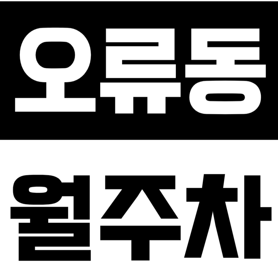 오류동 월주차 - 오류동 주차, 이 가격 실화? 24시간 편리한 주차 공간 공개! 대표 이미지