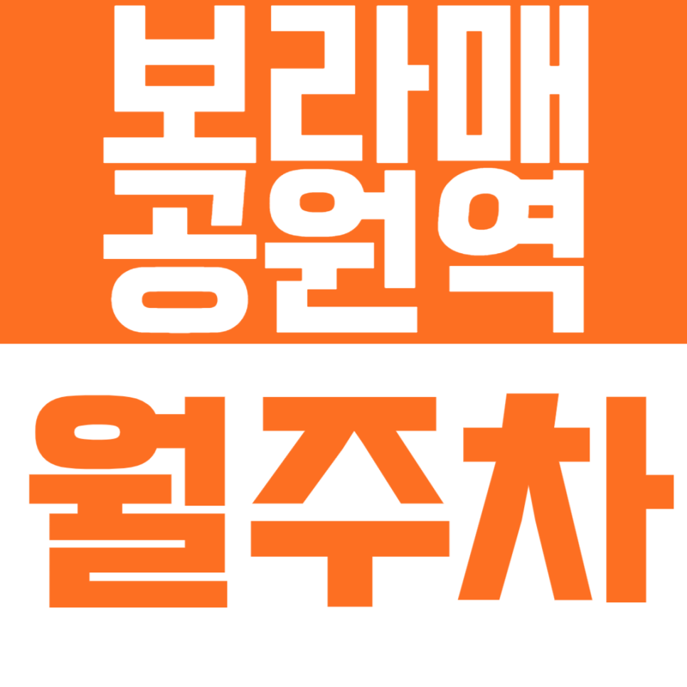 보라매공원역 월주차 - 24시간 안전 주차, 당신의 차를 위한 특별한 공간 대표 이미지