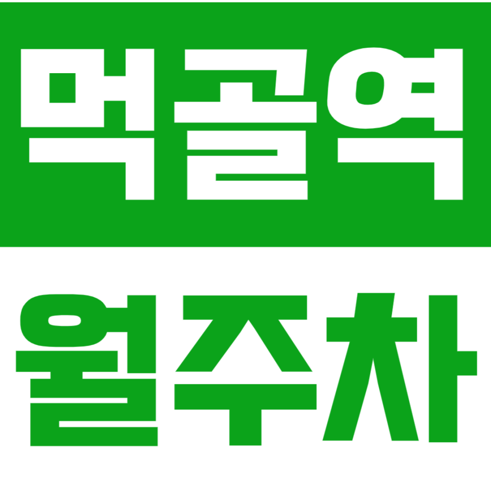먹골역 월주차 – 24시간 무제한! 실속파를 위한 프리미엄 자주식 주차 공간 대표 이미지