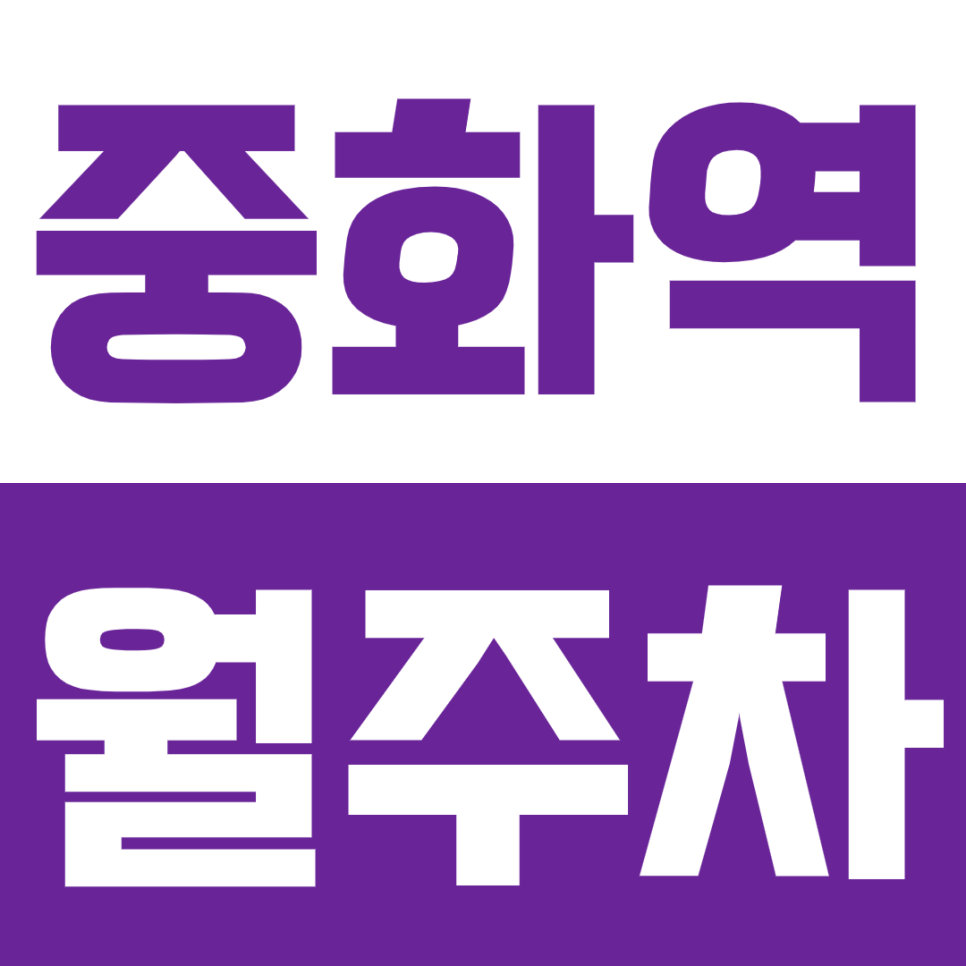 중화역 월주차 - 24시간 주차 프리덤! 중화역에서 자유를 만끽하세요! 대표 이미지