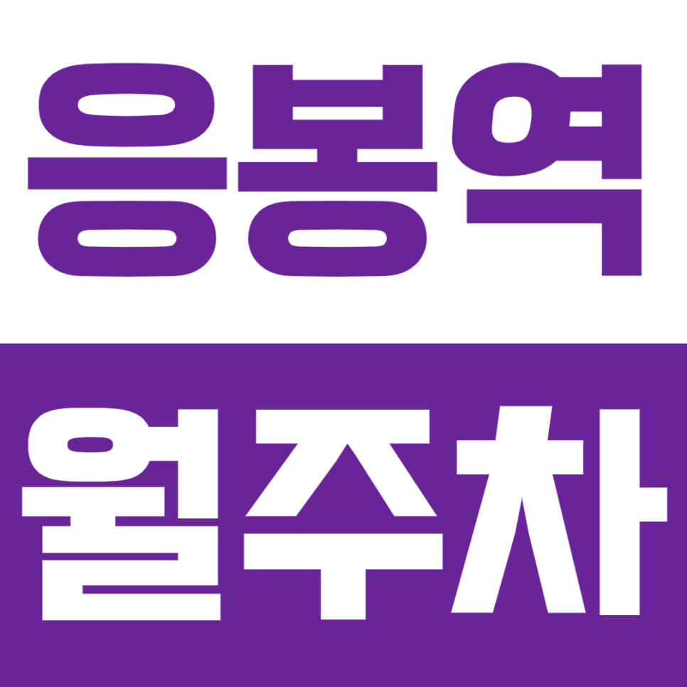 응봉역 월주차 - 64,900원에 누리는 지정석 주차, 지금 바로 겟! 대표 이미지