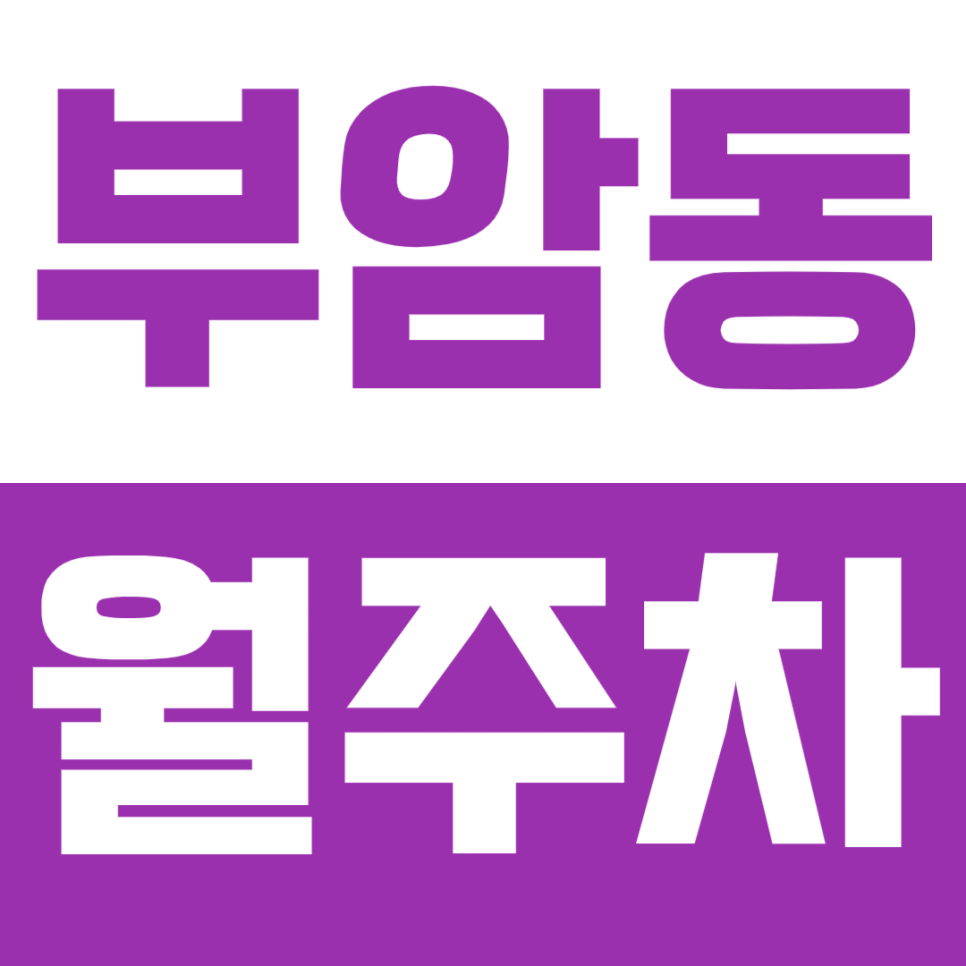 부암동 월주차, 상명대학교 인근 24시간 가성비 주차장 소개 대표 이미지