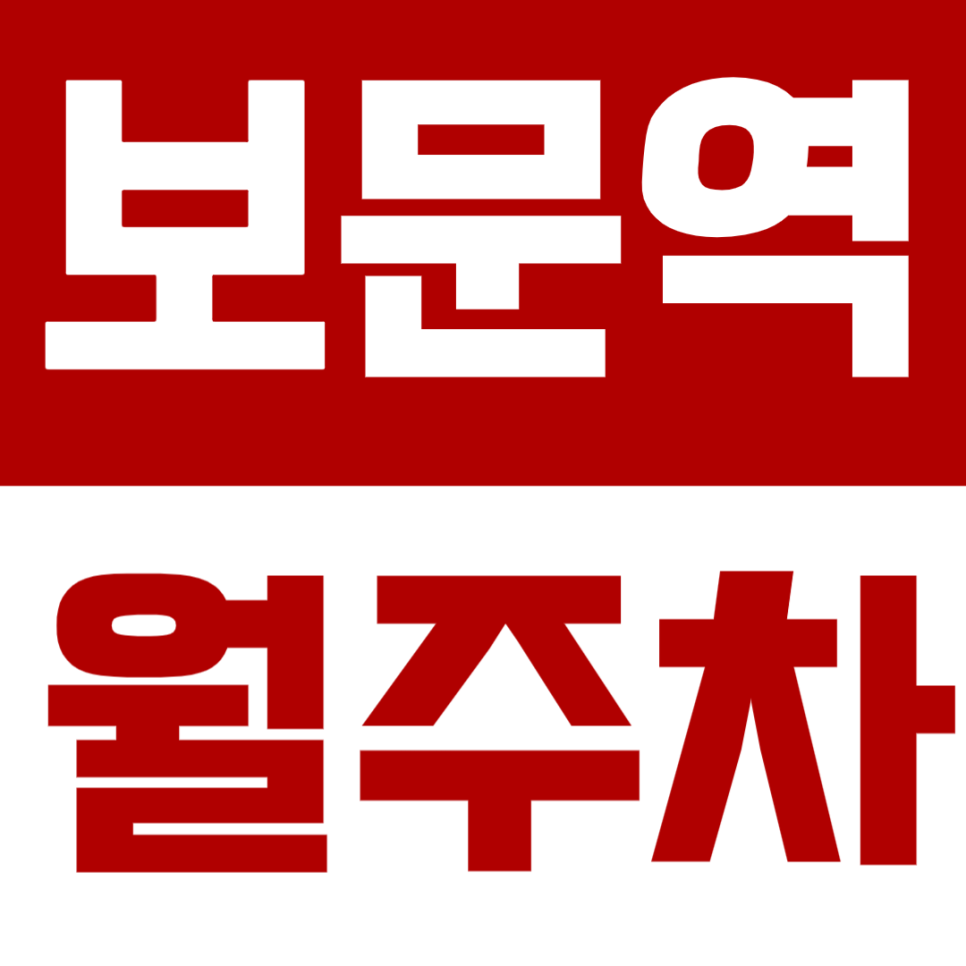보문역 월주차 – 24시간 경차 전용, 자주식으로 더 편하게 대표 이미지