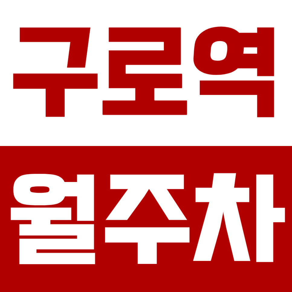 구로역 월주차 - 주말 주차 프리덤! 당신의 주말을 더욱 HOT하게 대표 이미지