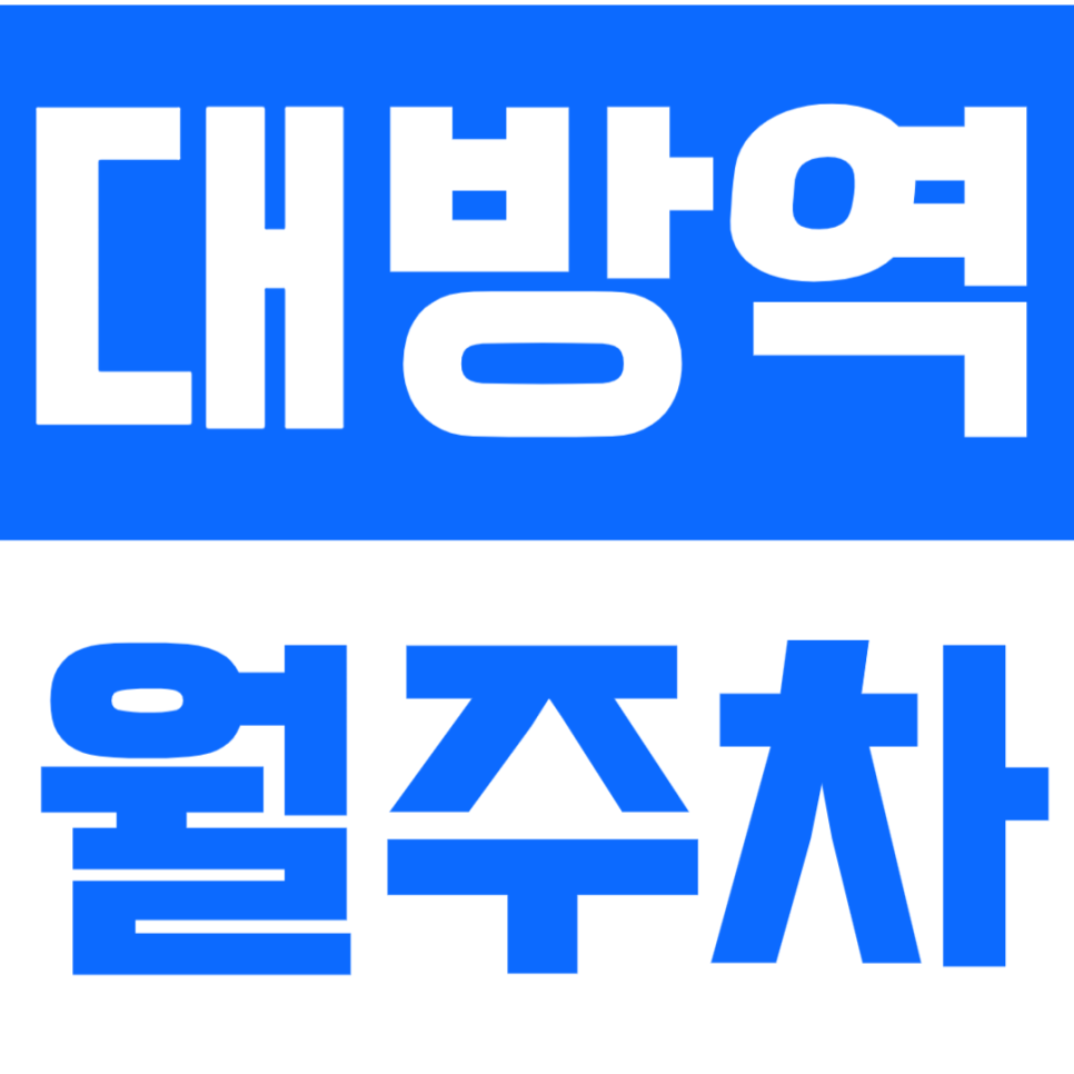 대방역 월주차 - 24시간 지정석, 당신의 시간을 디자인하는 스마트 주차 공간 대표 이미지