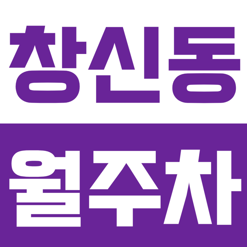 창신동 월주차 – 24시간 자주식 주차, 창신역 인근 안심 공간 대표 이미지