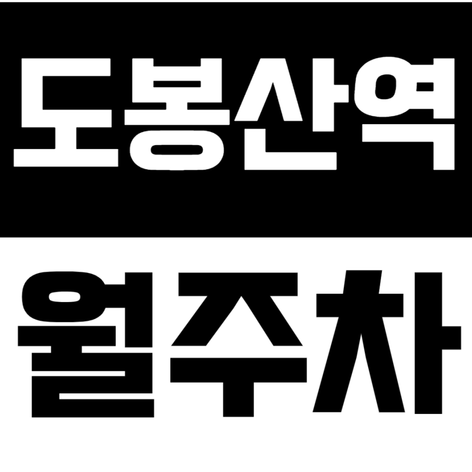 도봉산역 월주차 - 24시간 실속형 주차, 도봉산역 인근 최적! 대표 이미지