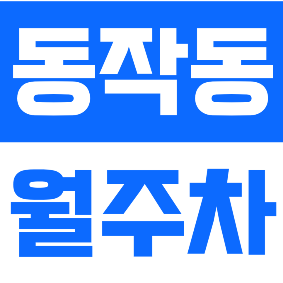동작동 월주차_ 총신대입구역, 국립서울현충원 인근에서 주차문제 해결! 대표 이미지