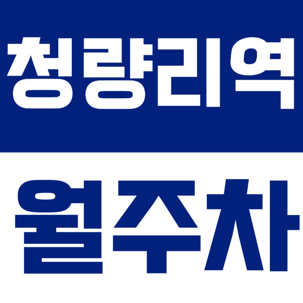 청량리역 월주차 - 전철역 도보 5분 거리 기계식으로 편리한 주차 24시간 운영 월주차장 추천! 대표 이미지