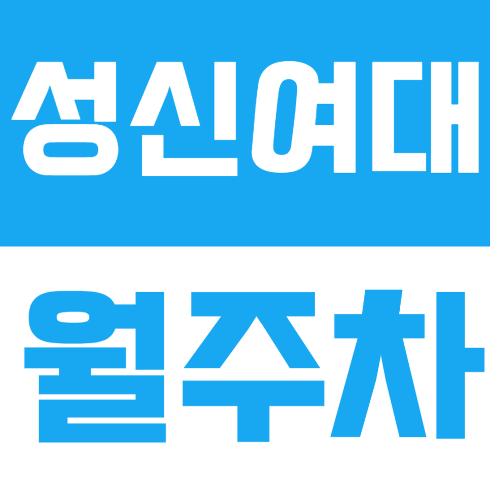 성신여대입구역 월주차 - 도보 1분 초역세권 주차장 월주차로 소중한 시간 아끼세요 대표 이미지