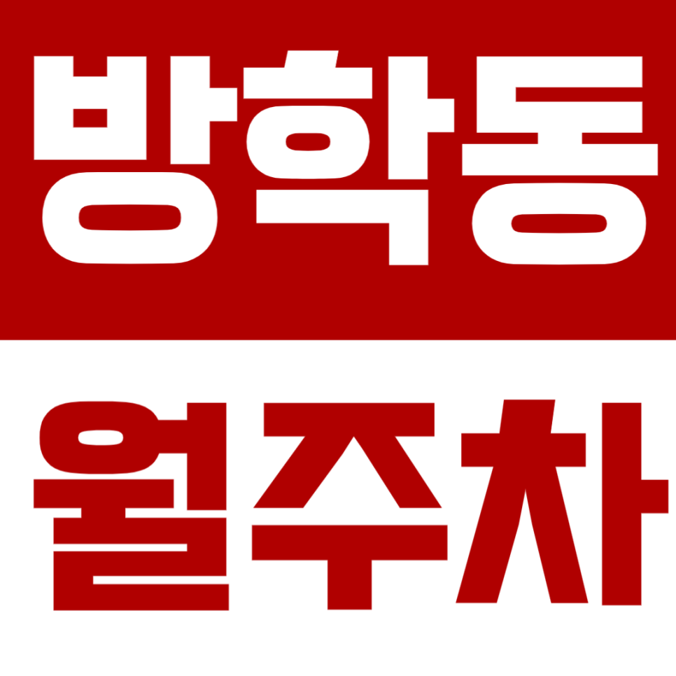 방학동 월주차, 방학역 방학동 도깨비시장 인근 초저렴 24시간 주차장을 찾고있다면? 대표 이미지