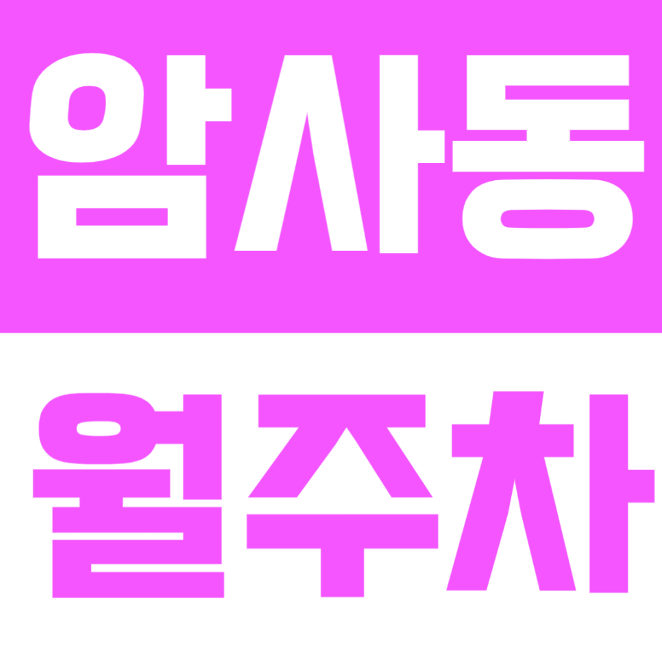 암사동 월주차 - 8호선 암사공원역 2번 출구 도보 3분 거리 주차장 가성비 월주차장 추천! 대표 이미지