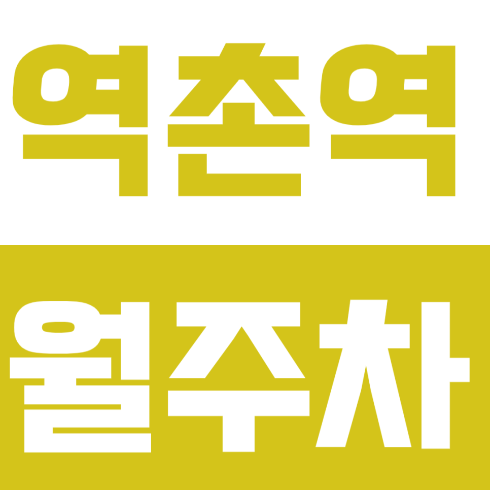 역촌역 월주차, 역촌역 3번출구 도보 1분거리 연중무휴 24시간 주차장 강력추천! 대표 이미지