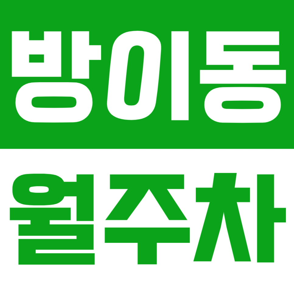 방이동 월주차_ 방이동 먹자골목에서 아직도 주차를 못하셨다면?! 대표 이미지