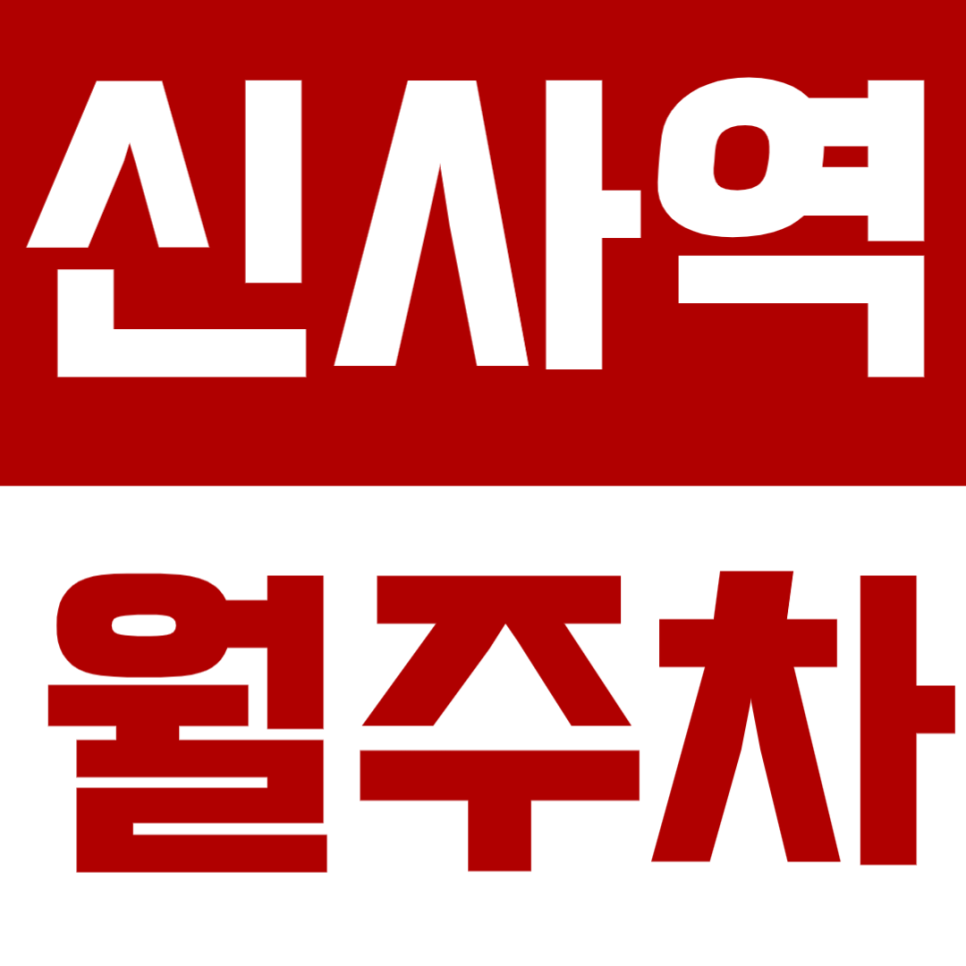 신사역 월주차_ 가로수길, 세로수길, 간장게장 골목에서 주차난 속 한 줄기 빛! 대표 이미지