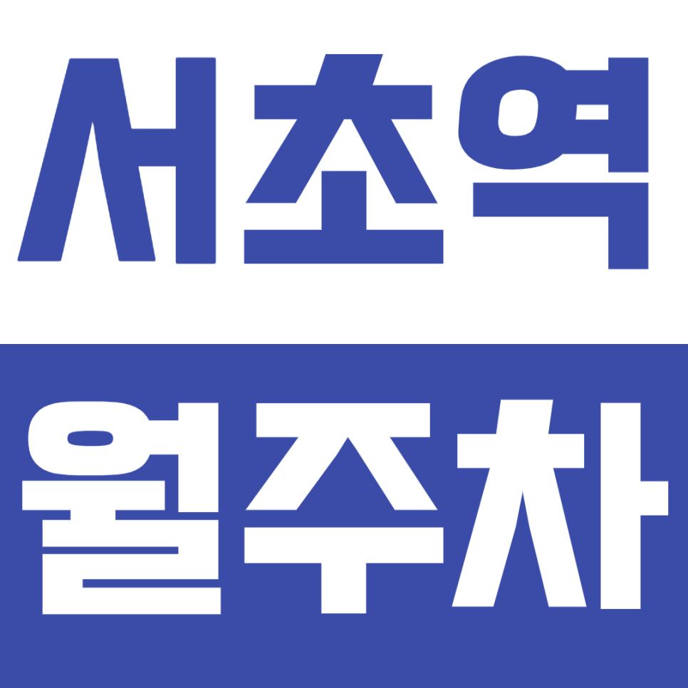 서초역 월주차, 대법원 인근 24시간 연중무휴 주차장 정보가 궁금하다면? 대표 이미지