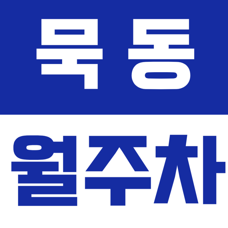 묵동 월주차_ 봉화산 인근에서 저렴한 월주차장 안내! 대표 이미지