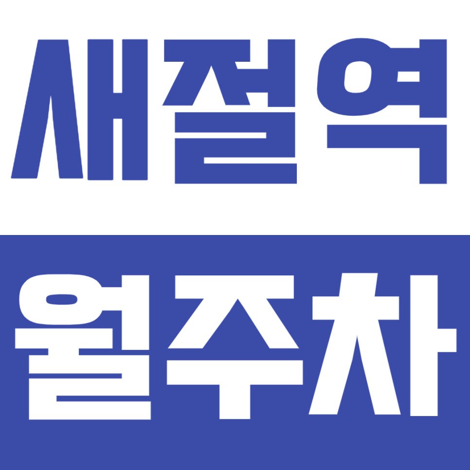 새절역 월주차, 불광천 인근 하루 2000원 아주 저렴한 평일 주차장 소개 대표 이미지