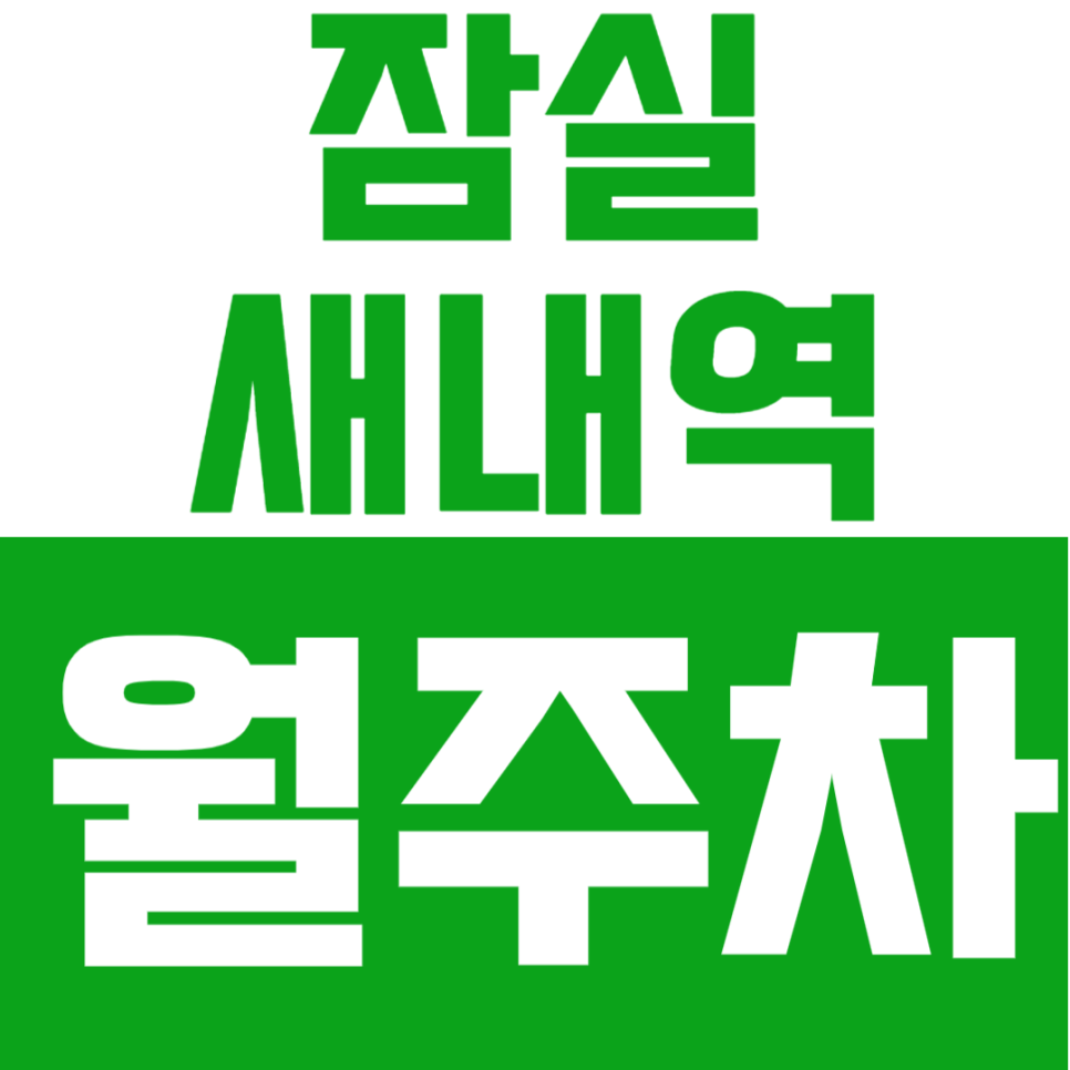 잠실새내역 월주차_ 새마을 전통시장 인근 안정적인 월주차장은 찾는다면? 대표 이미지