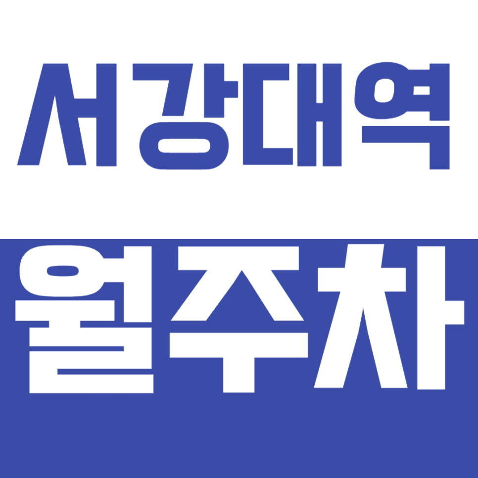 서강대역 월주차, 신촌 서강대 인근 24시간 주차장에서 신촌 주차 고민 해결! 대표 이미지