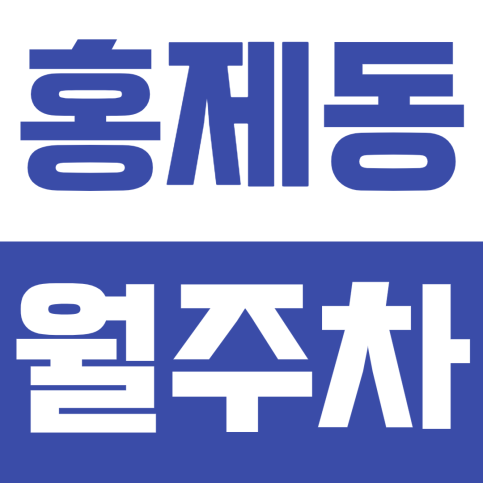 홍제동 월주차, 홍제역 2번출구 약 4분거리 초역세권 초저렴 주차장 소개 대표 이미지