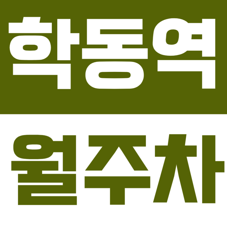 학동역 도보 1분 거리 초역세권 월주차장 추천! 강남구 주차난, 월정기주차 이용하고 해결 대표 이미지