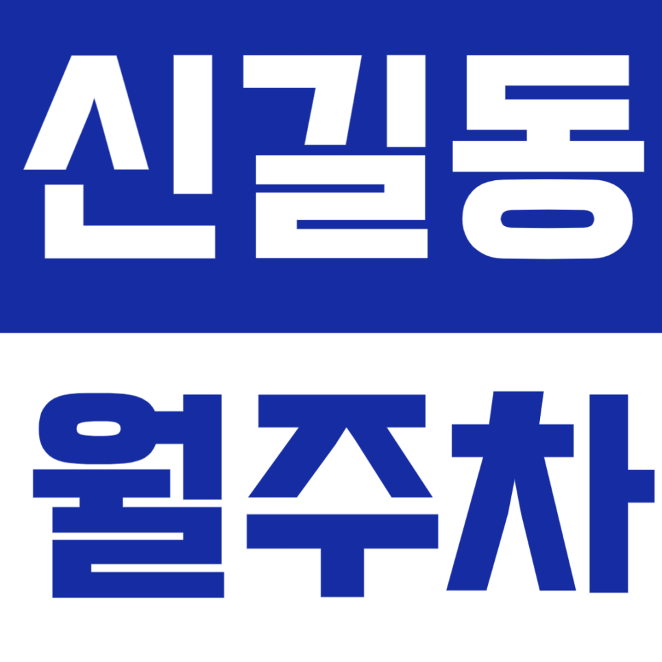 신길동 월주차 - 서울지방병무청역 인근 주차장 추천! 24시간 편리한 단일주차 방식 대표 이미지