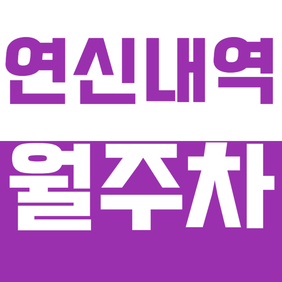 연신내역 월주차, 연신내역 인근 아주 저렴한 24시간 주차장에 대만족! 대표 이미지