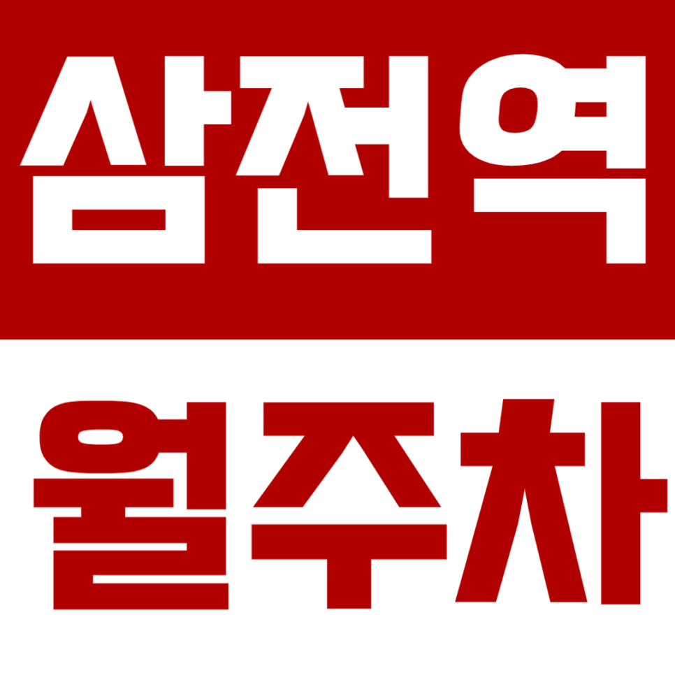 삼전역 월주차, 삼전역 1번출구 도보 2분거리 24시간 연중무휴 역세권 주차장 강력추천! 대표 이미지