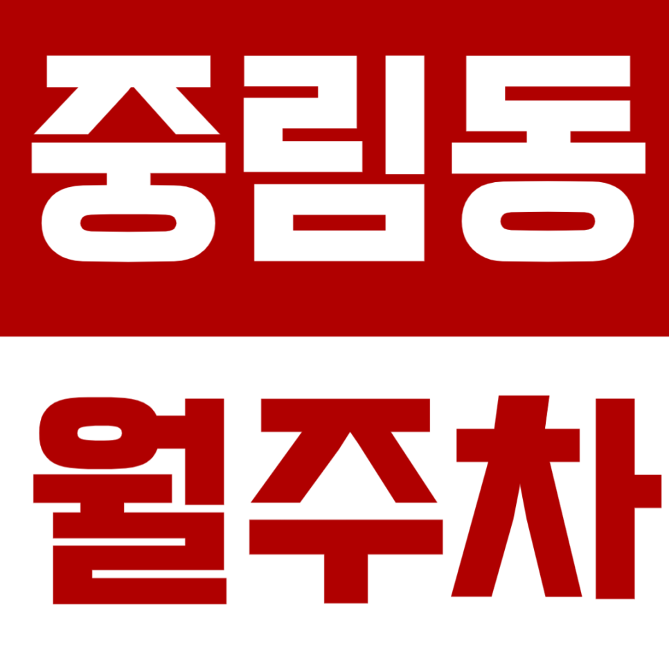 중림동 월주차: 중림동, 충정로역에서 저렴한 주차장 정보 받아가세요! 대표 이미지