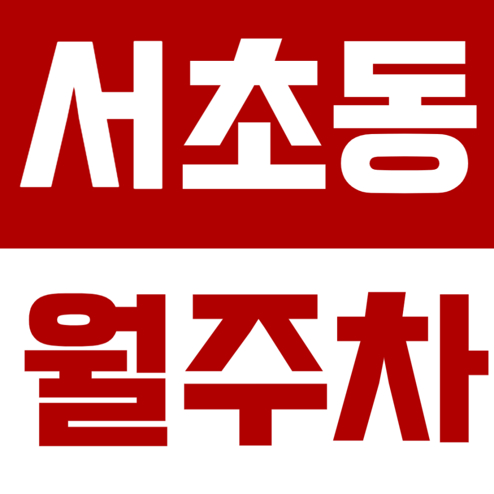 서초동 월주차 – 국립국악원·예술의전당 도보권 자주식 월정기 주차장 추천! 대표 이미지