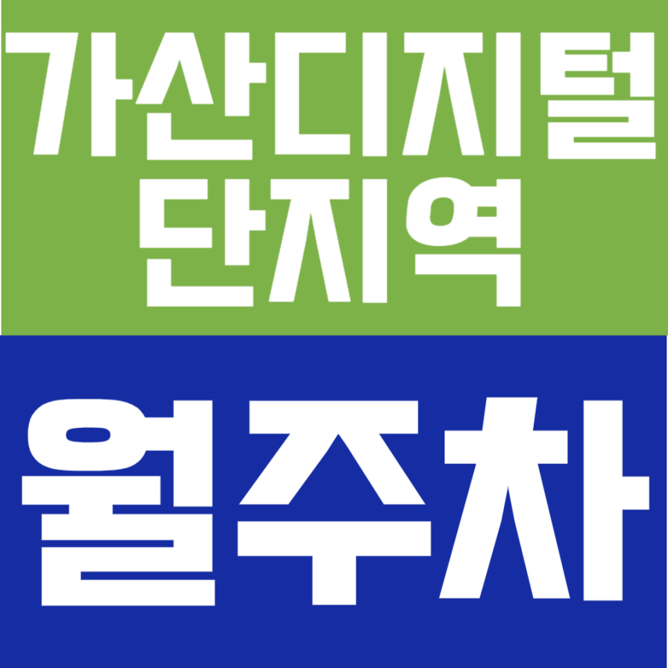 가산디지털단지 직장인이라면 필수! 지하철역 도보 3분 역세권 주차장 추천! 대표 이미지