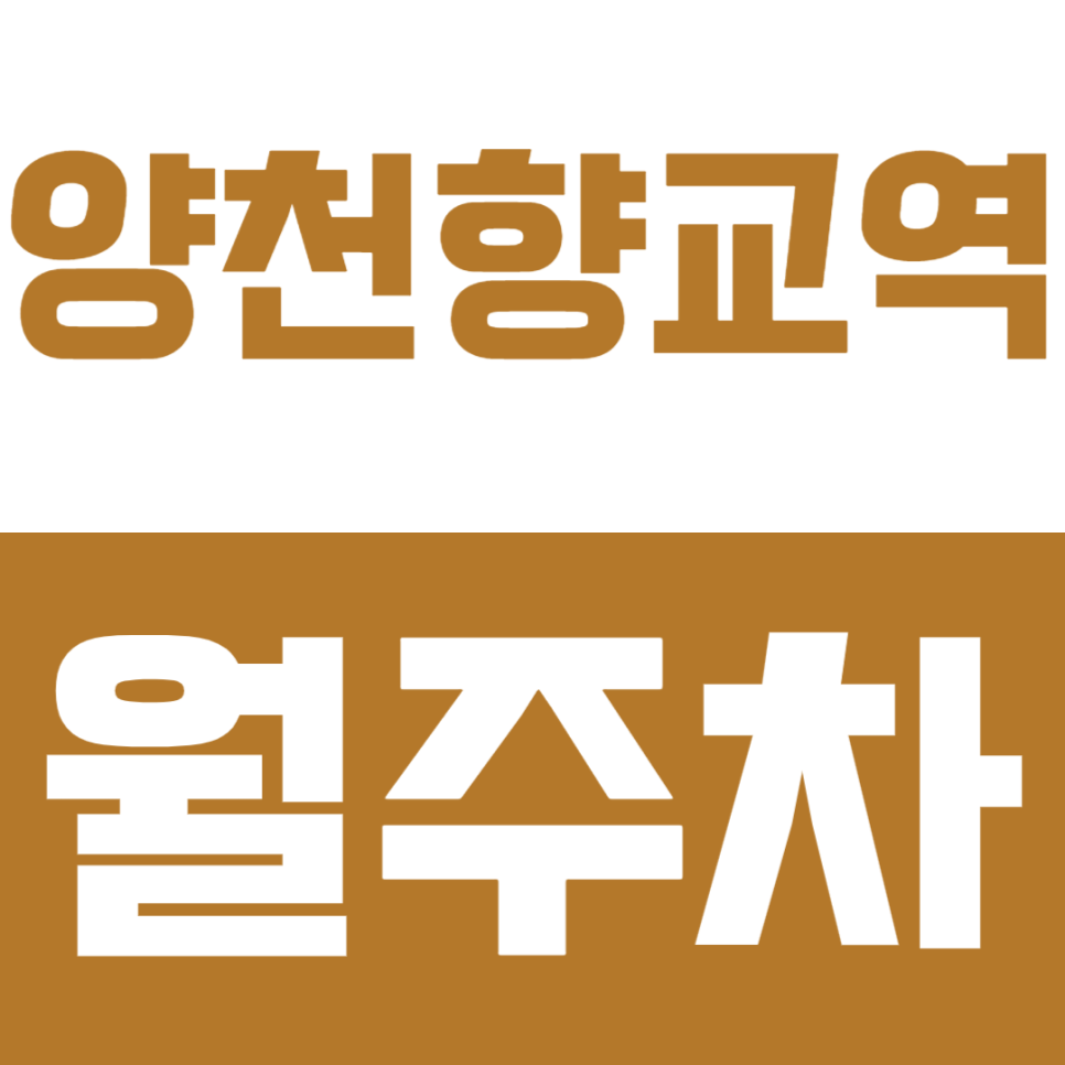 양천향교역 월주차 – 지하철역 도보 1분 거리 초역세권 주차장! 주차문제 주만사로 해결하세요 대표 이미지
