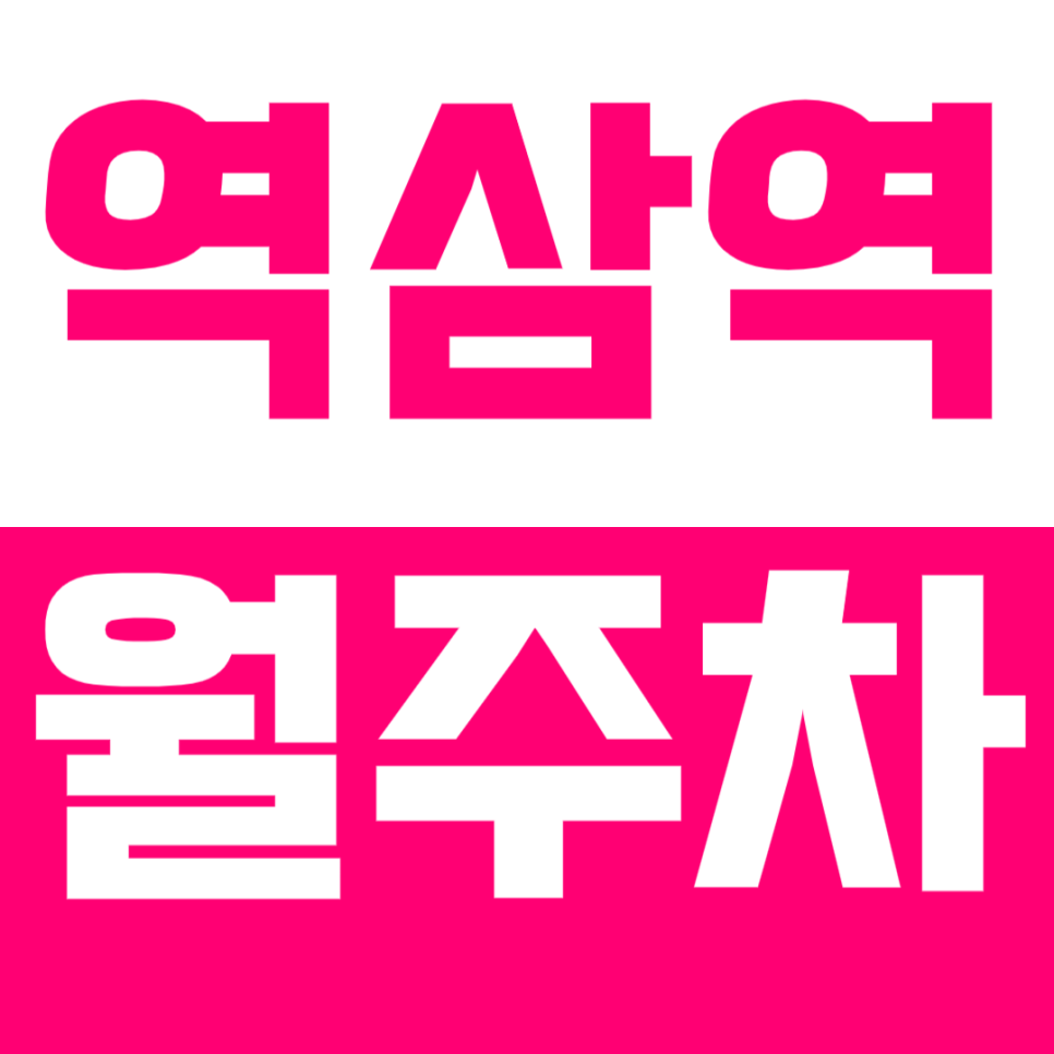 역삼역 월주차, 역삼역 4번출구에서 2분거리 찐역세권 24시간 주차장 추천! 대표 이미지