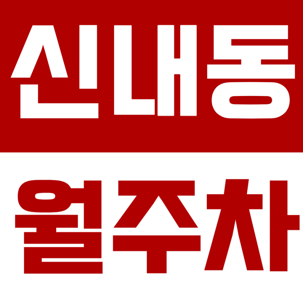 신내동 월주차장, 편리함은 기본! 저렴하기까지한 월주차장 정보 안 받아가면 손해! 대표 이미지