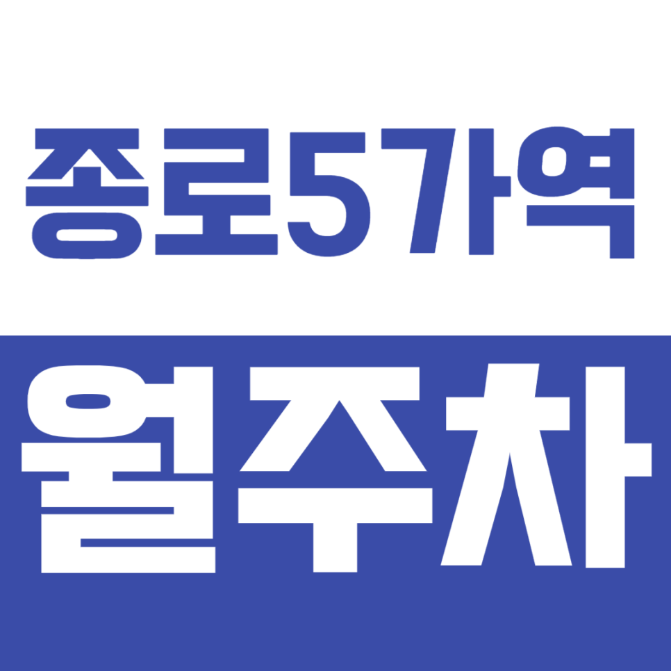 종로5가역 월주차: 이보다 더 좋을 순 없는 저렴한 월주차장! 대표 이미지